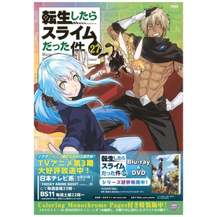 预售【外图台版漫画】关于我转生变成史莱姆这档事 27 首刷特装版 首刷附小册子 / 漫画:冈雾硝 原作:伏瀬 东立