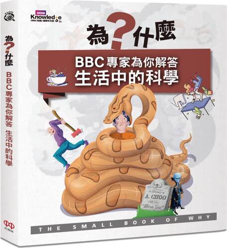 为什么？BBC专家为你解答生活中