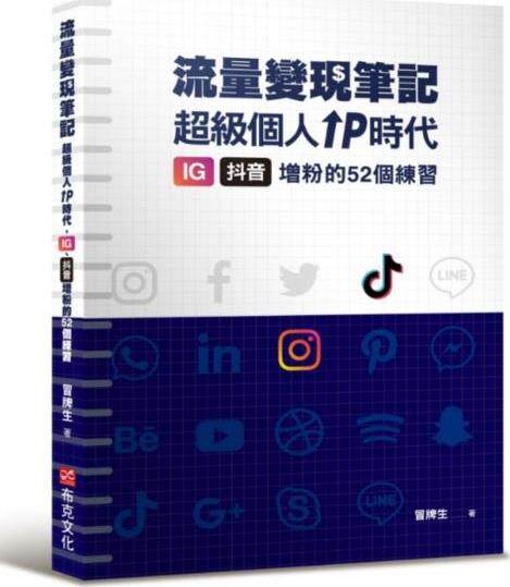 流量变现笔记：超级个人IP时代
