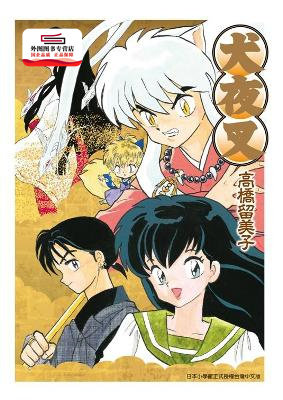 现货【外图台版漫画】犬夜叉豪华版5 / 高桥留美子 青文