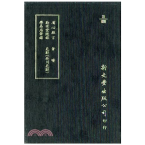 出版 新文丰 勤有堂随录 巵辞 一名华川巵辞 笔畴 省心杂言 学易居笔录 已久有老化发黄迹象 预售 精装 外图台版