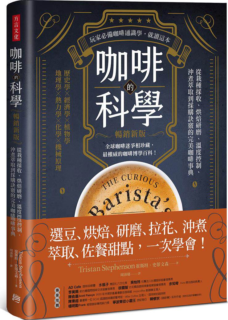 预售【外图台版】咖啡的科学（畅销新版）：从栽种采收、烘焙研磨、温度控制、冲煮萃取到采购诀窍的完美咖啡事典 /  方言文化