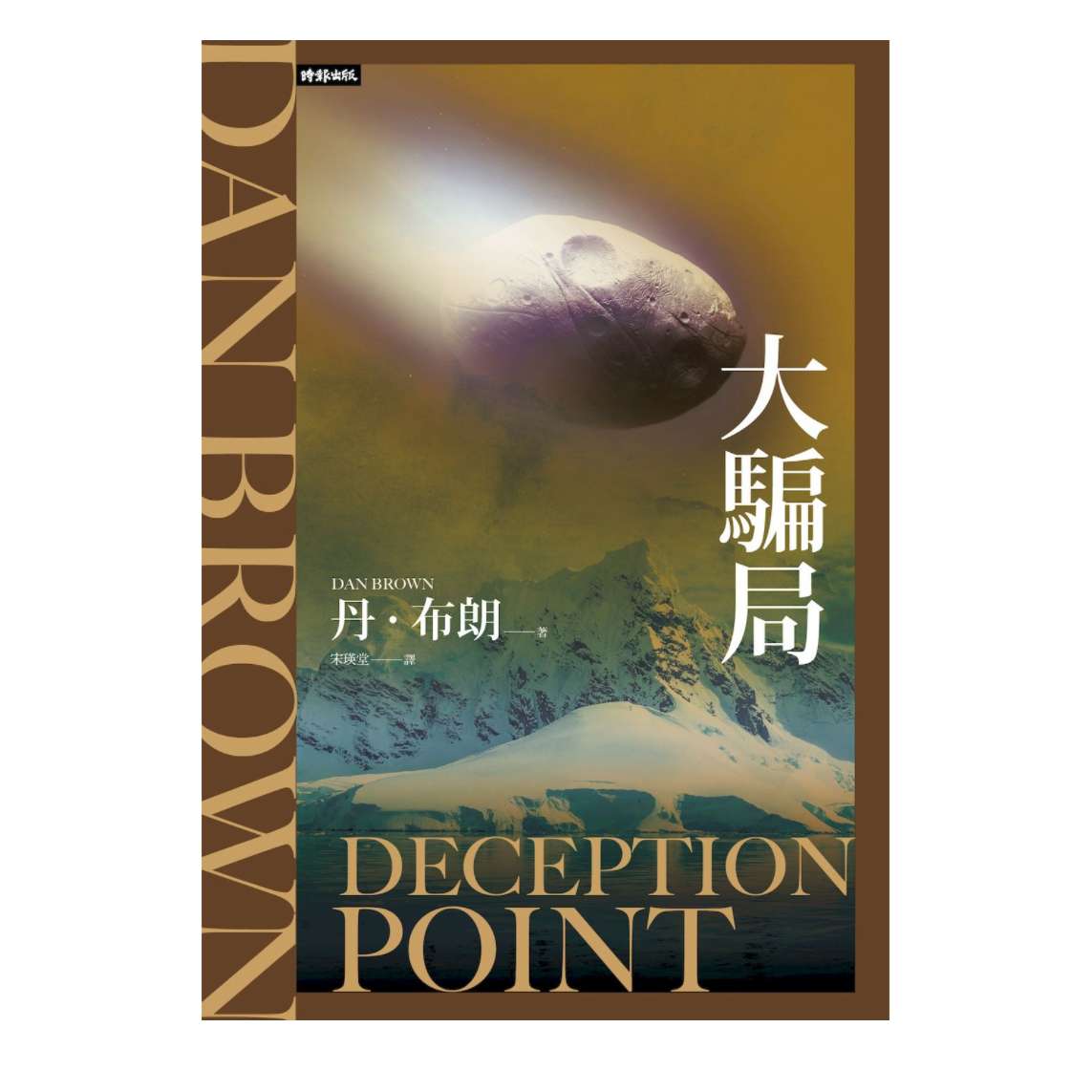 大骗局【纪念新版】/丹．布朗
