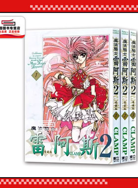 现货【外图台版漫画】魔法骑士雷阿斯2 爱藏版 1-3完 / CLAMP 东立