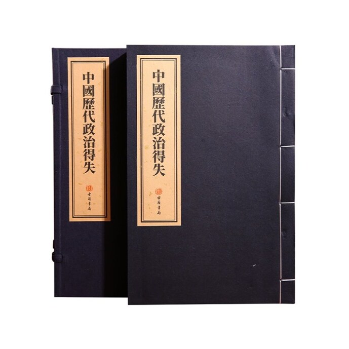 中国历代政治得失（线装本）