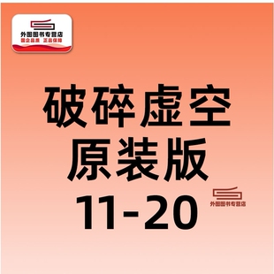 预售【外图港版漫画】破碎虚空 原装版 11-20套装 / 邱福龙（主篇） 黄易出版