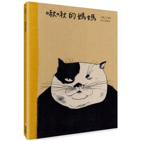 啾啾的妈妈/维京图书