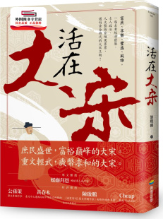 商周出版 预售 刘曙刚 活在大宋 外图台版