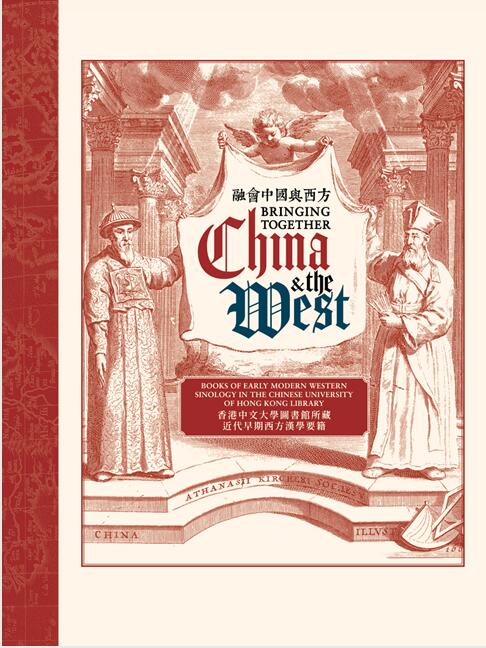 融会中国与西方/香港中文大学