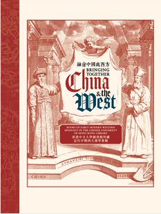 现货【外图港版】融会中国与西方：香港中文大学图书馆所藏近代早期西方汉学要籍 / 马思途 香港中文大学出版社