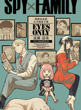 现货【外图台版漫画】SPY×FAMILY 间谍家家酒 公式漫迷手册 EYES ONLY（全） / 远藤 达哉 东立