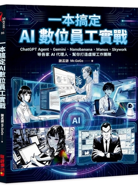 预售【外图台版】一本搞定 AI数位员工实战：ChatGPT Agent、Gemini、Nanobanana、Manus、Skywork等各家AI代理人，帮你打造虚拟工