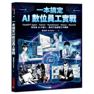 预售【外图台版】一本搞定 AI数位员工实战:ChatGPT Agent、Gemini、Nanobanana、Manus、Skywork等各家AI代理人,帮你打造虚拟工