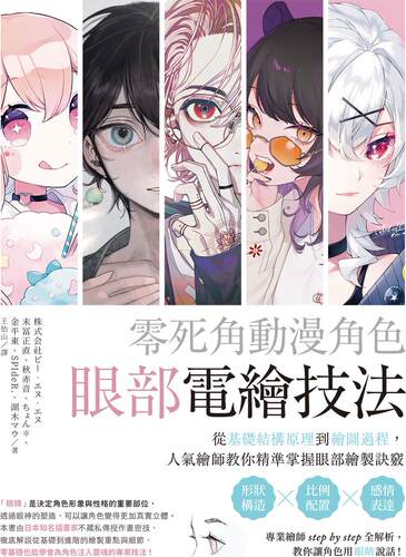 零死角动漫角色眼部电绘技法