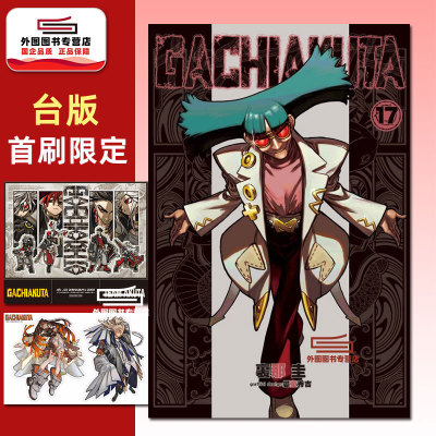 GACHIAKUTA废渊战鬼17首刷