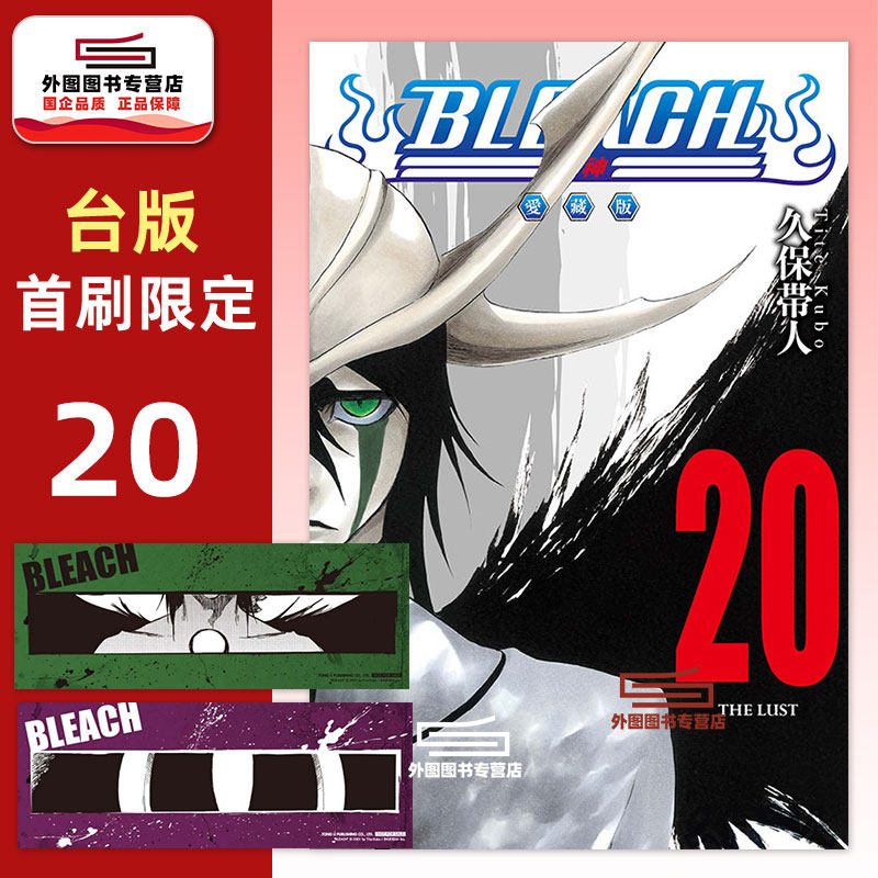现货【外图台版漫画】BLEACH死神 爱藏版 20 首刷限定版 首刷附诗卡(2入) / 久保帯人 东立