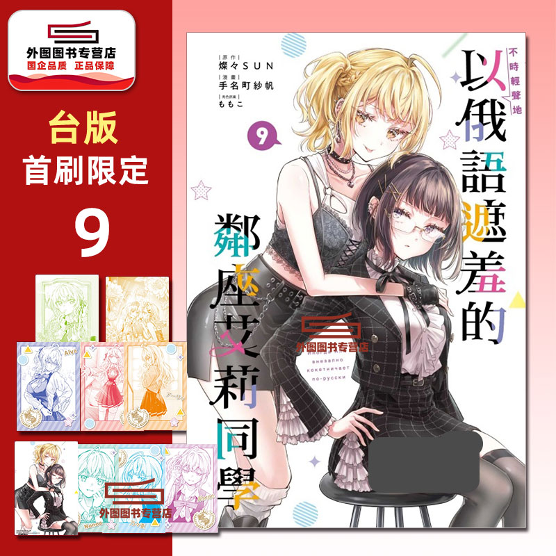 预售【外图台版漫画】不时轻声地以俄语遮羞的邻座艾莉同学 9 首刷限定版 首刷附特典卡+拍立得小卡(6入)+角色映画卡(2入) / 东立