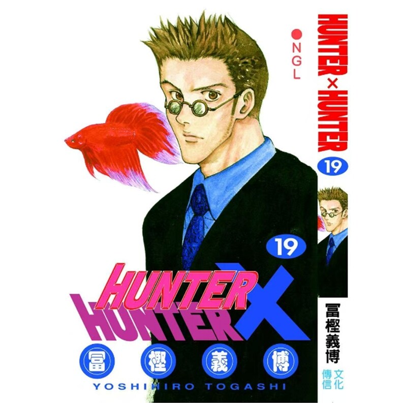 预售【外图港版漫画】Hunter X Hunter 全职猎人 数码修复版 19 / 富坚义博 文化传信