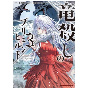 预售【外图台版漫画】屠龙者布伦希尔德 3 / 原作:东崎惟子 漫画:桐嶋たける 角色原案:あおあそ 角川