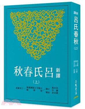 新译吕氏春秋(上)(三版)