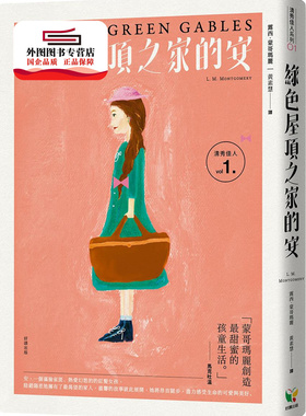 预售【外图台版】清秀佳人01：绿色屋顶之家的安【经典新装版】 / 露西、蒙哥玛丽 好读