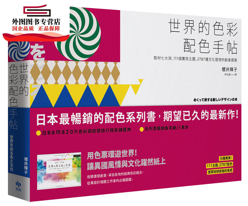 预售【外图台版】世界的色彩配色手帖：取材七大洲，111个实用主题、2787种文化发想的创意提案【完全保存版】 /樱井辉子 悦知