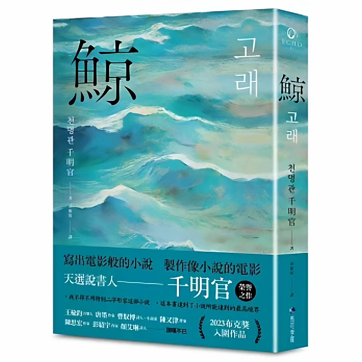 鲸（布克奖决选作品，誉为韩版