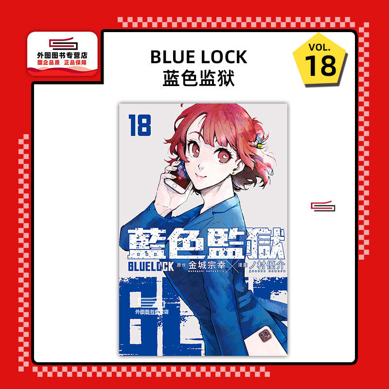 现货【外图台版漫画】BLUE LOCK 蓝色监狱 18 / 原作：金城宗幸／漫画：ノ村优介 东立,书籍/杂志/报纸,漫画类原版书,淘宝优惠券,粉丝福利购,淘宝优惠卷