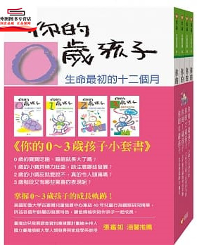 预售【外图台版】你的0-3岁孩子小套书 / Frank Caplan, Louise Bates Ames, Frances L.Ilg, Carol Chase Habe 信谊基金出版社