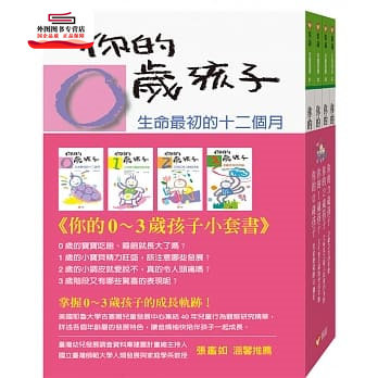 预售【外图台版】你的0-3岁孩子小套书 / Frank Caplan, Louise Bates Ames, Frances L.Ilg, Carol Chase Habe 信谊基金出版社