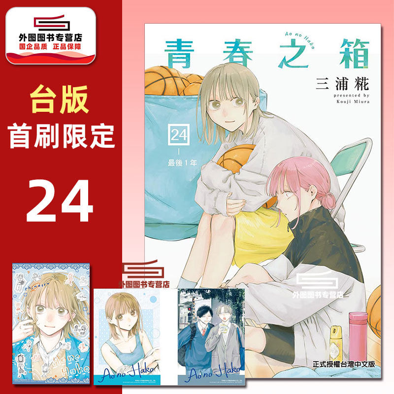 现货【外图台版漫画】青春之箱 24 首刷限定版 首刷附烫金透卡(2入)+小画板 / 三浦糀 东立