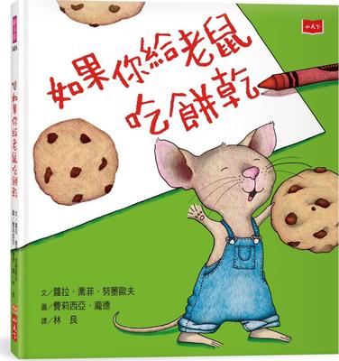 如果你给老鼠吃饼干/天下文化