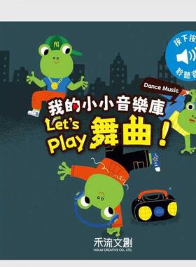 预售【外图台版】我的小小音乐库-Let's play舞曲 / Claire Babin-作；Marion Billet-绘 禾流文创