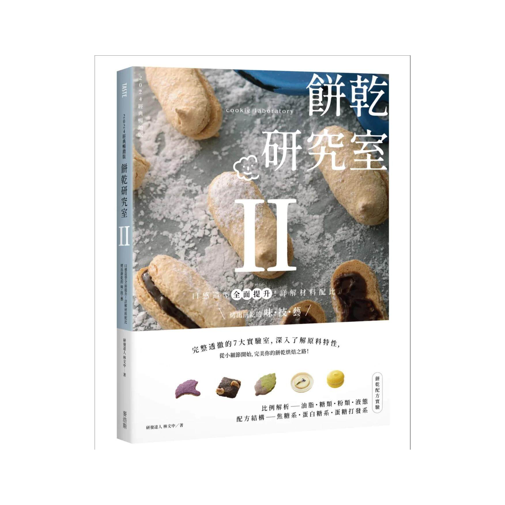 预售【外图台版】饼干研究室Ⅱ:口感造型全面提升!详解材料配比,烤出饼干的味・技・艺 / 林文中 麦浩斯