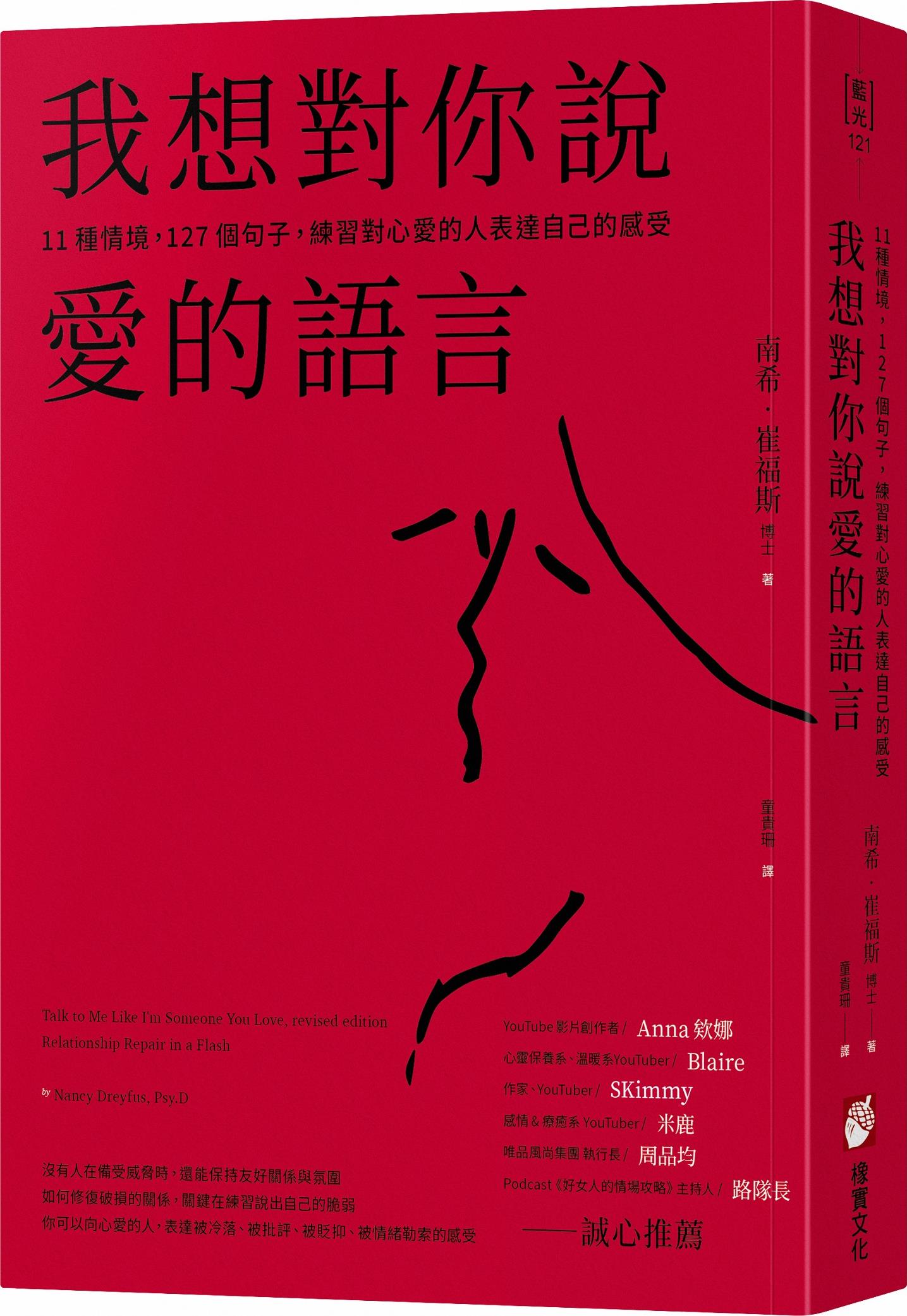 预售【外图台版】我想对你说爱的语言：11种情境，127个句子，练习对心爱的人表达自己的感受 / 南希．崔福斯 橡实文化