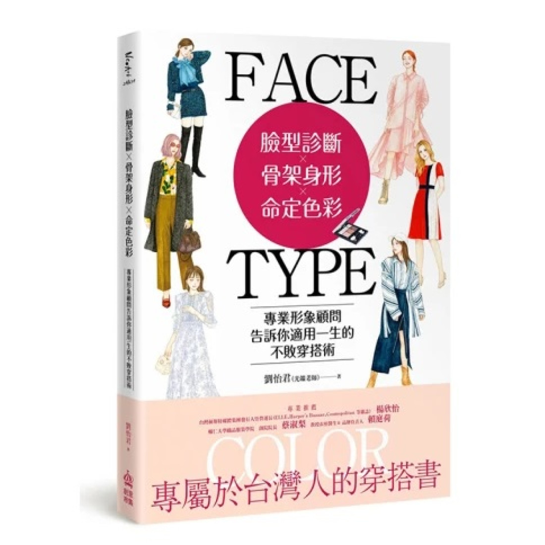 预售【外图台版】脸型诊断Ｘ骨架身形Ｘ命定色彩：专业形象顾问告诉你适用一生的不败穿搭术 / 刘怡君 创意市集