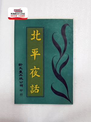 预售【外图台版】北平夜话（出版年代较久，有发黄迹象）/ 味橄着 新文丰