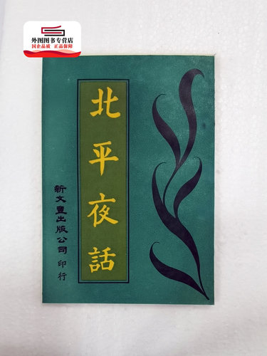 预售【外图台版】北平夜话（出版年代较久，有发黄迹象）/ 味橄着 新文丰