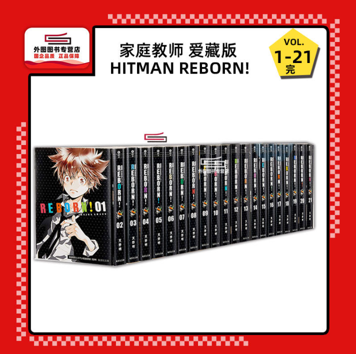 现货【外图台版漫画】家庭教师HITMAN REBORN!爱藏版 1-21完 / 天野 明 东立