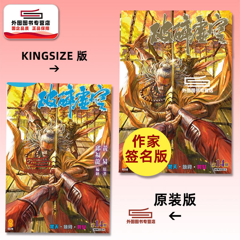 现货【外图港版漫画】破碎虚空 14 KINGSIZE版（亲签）+破碎虚空 14 原装版（无签名） / 邱福龙（主篇） 黄易出版