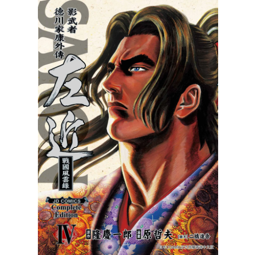 预售【外图港版漫画】左近 影武者德川家康完全版 外传 4 随书附送精美闪卡1张 / 原哲夫  玉皇朝