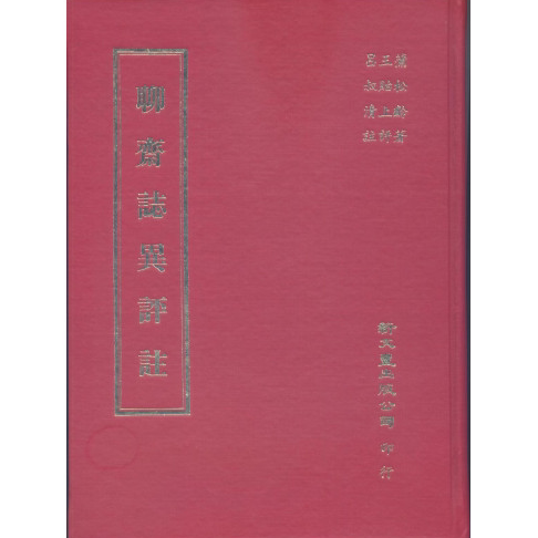 现货【外图台版】聊斋志异评注(精装) / 蒲松龄著 王贻上评 吕叔清注 新文丰