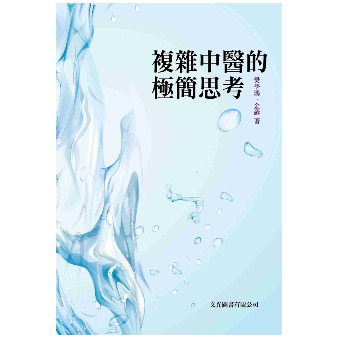复杂中医的极简思考/文光