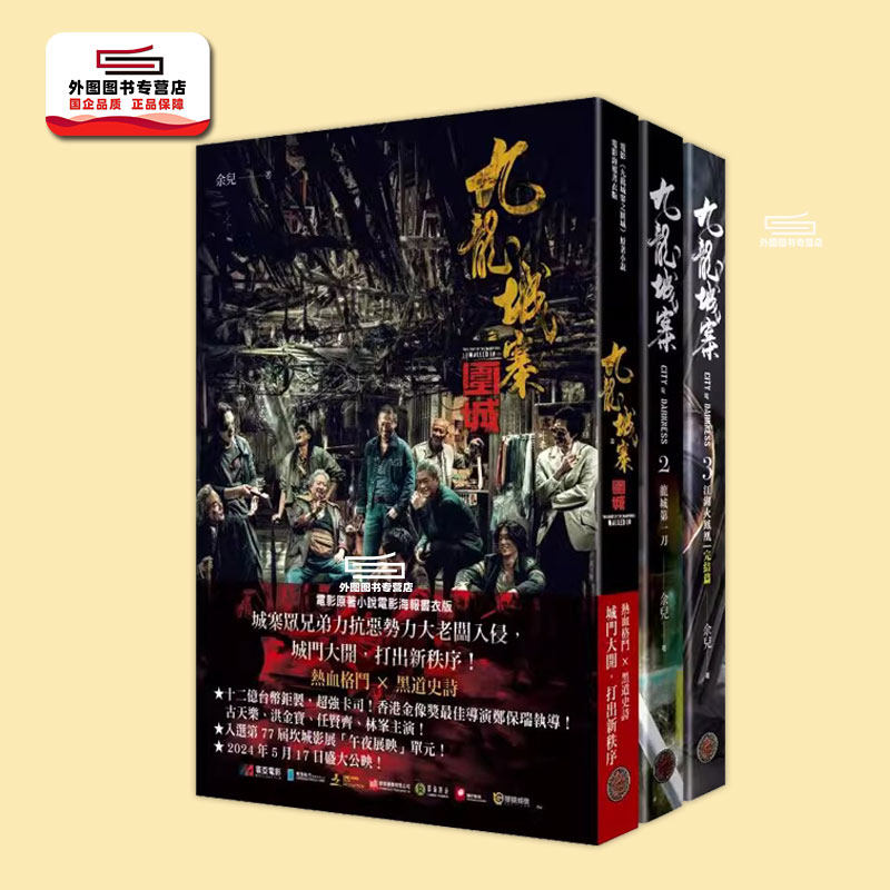 预售【外图台版】九龙城寨三部曲（全三册，含电影《九龙城寨之围城》原著小说电影海报书衣） / 余儿 奇幻基地