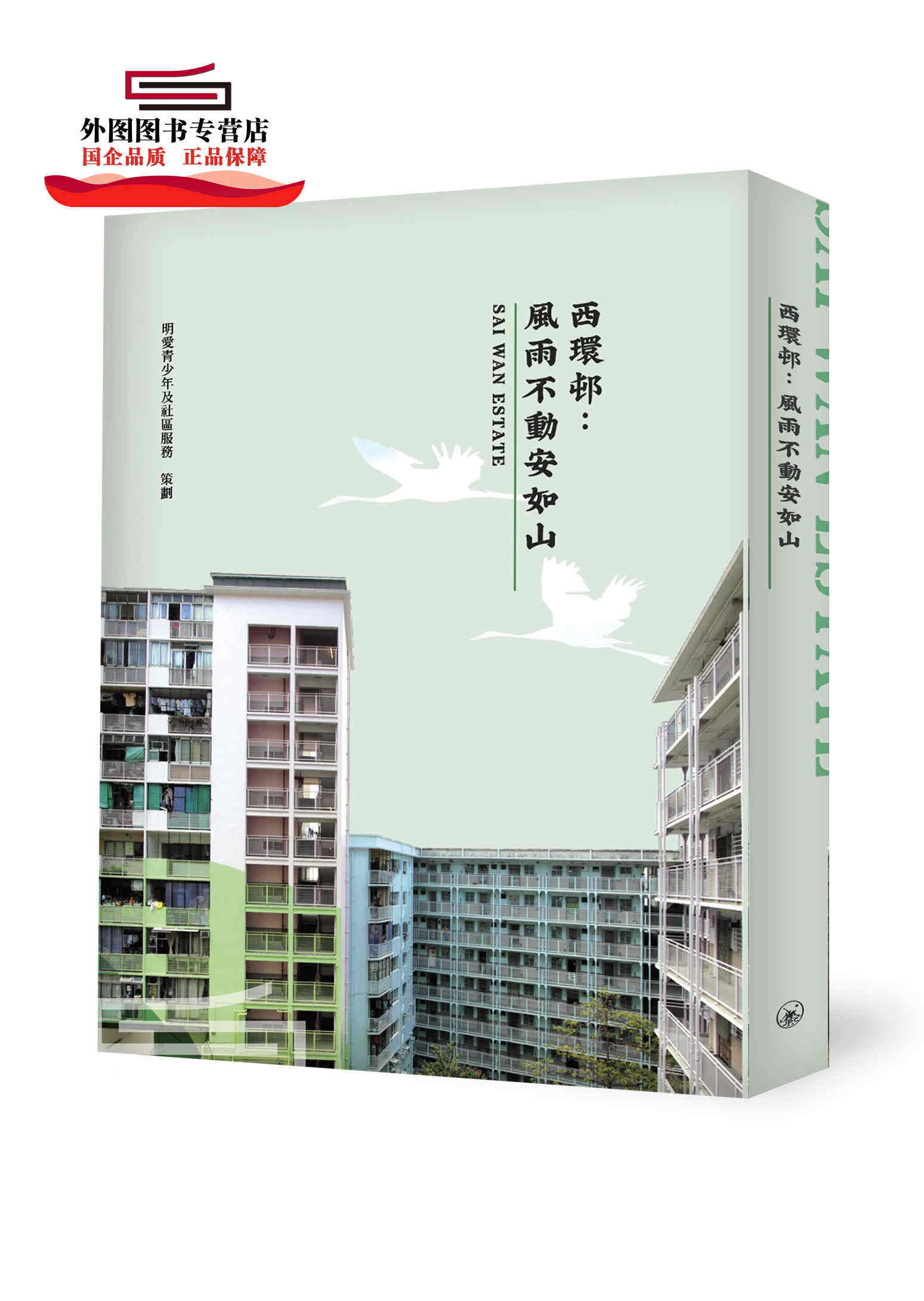 预售【外图港版】西环村：风雨不动安如山 / 明爱青少年及社区服务 三联书店(香港)有限公司