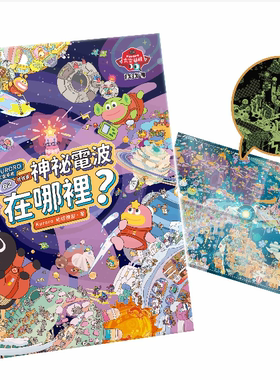 预售【外图台版】KURORO太空学校找找书02：神祕的电波在哪里? 【首刷限量附赠精美「漫游宇宙夜光大海报」】