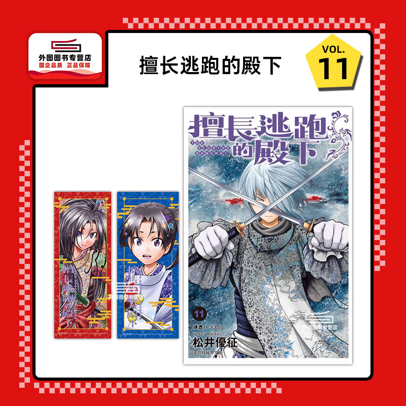 现货【外图台版漫画】擅长逃跑的殿下 11 (首刷限定版)首刷附书