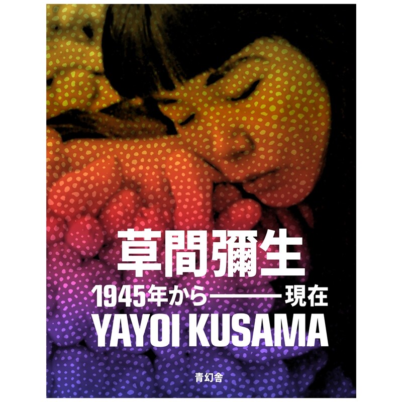 草间弥生从1945年到现在