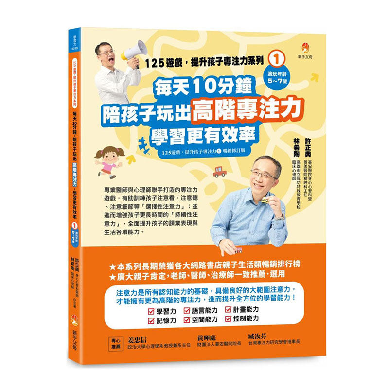 预售【外图台版】125游戏，提升孩子专注力系列1：每天10分钟，陪孩子玩出高阶专注力，学习更有效率/ 许正典、林希陶 新手父母