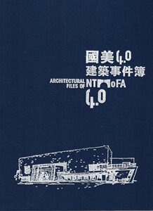 预售【外图台版】国美4.0建筑事件簿 / 黄舒屏 台湾美术馆